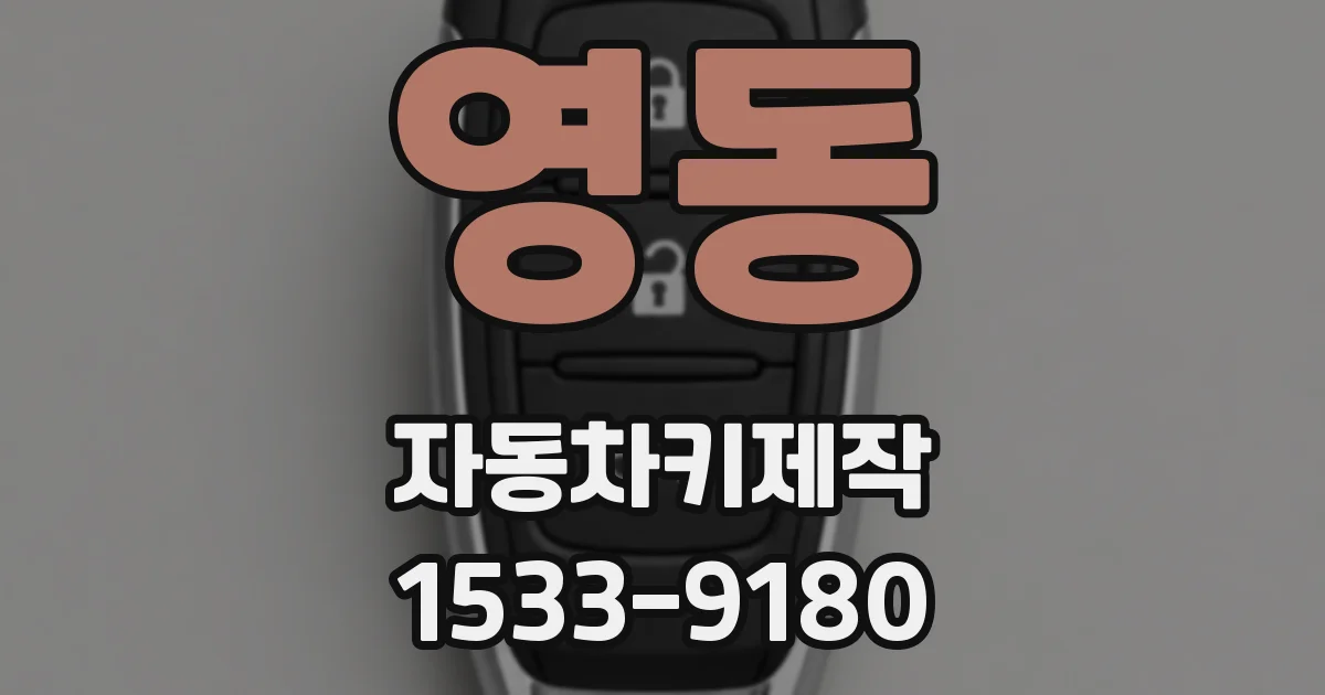 영동 자동차키제작