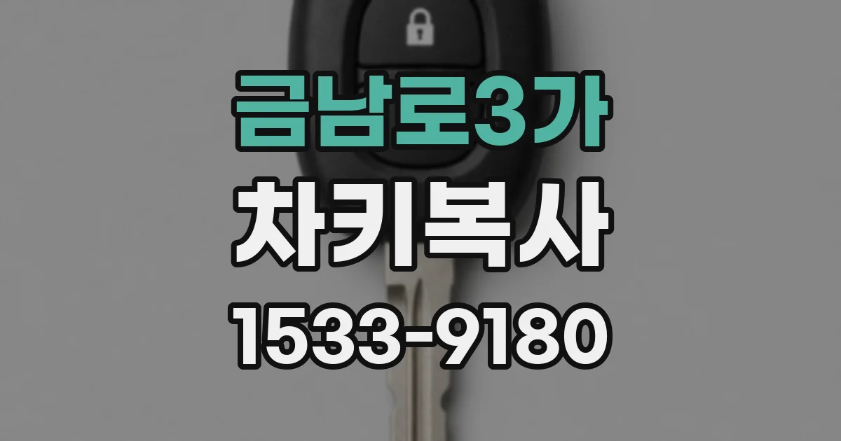 금남로3가 차키복사