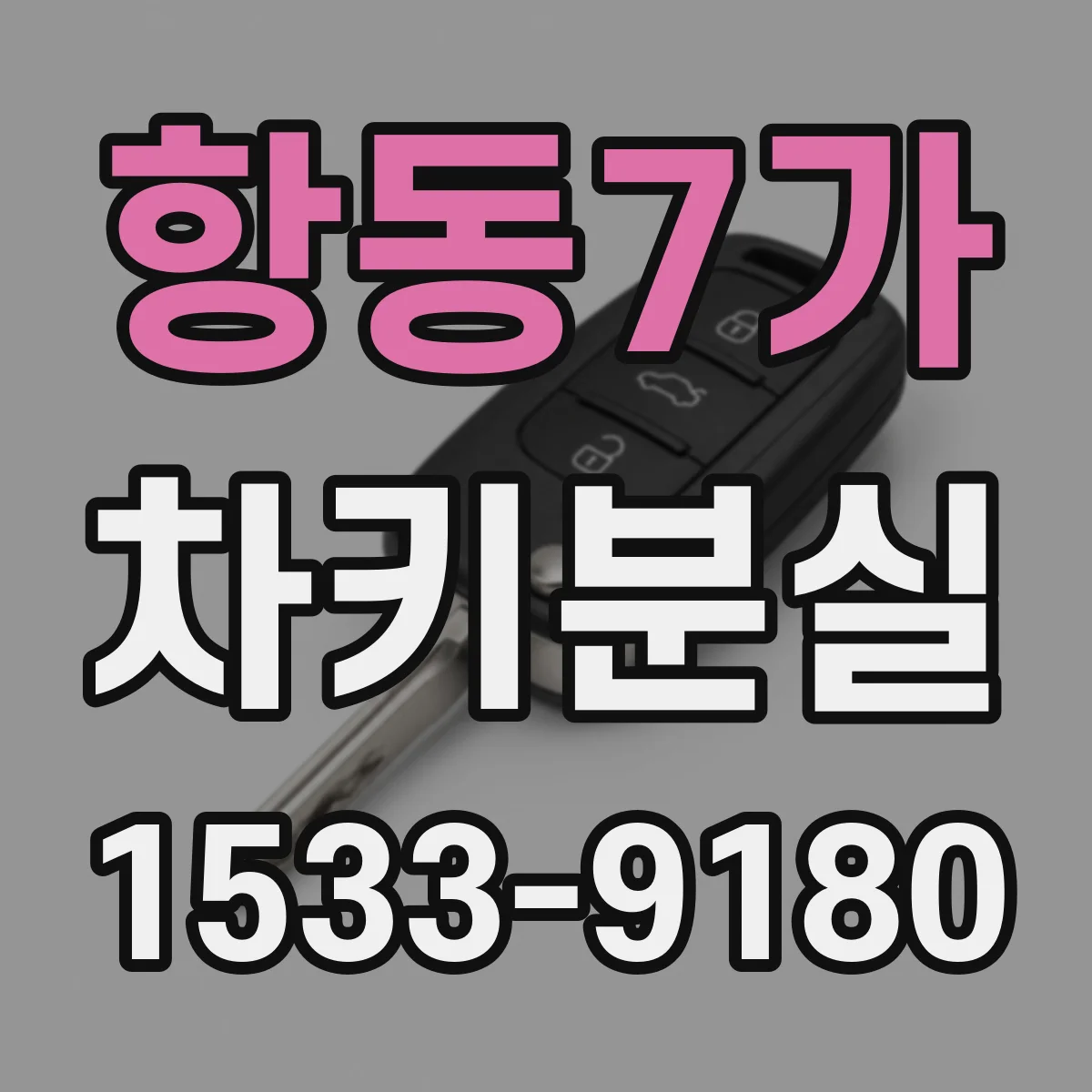 항동7가 차키분실