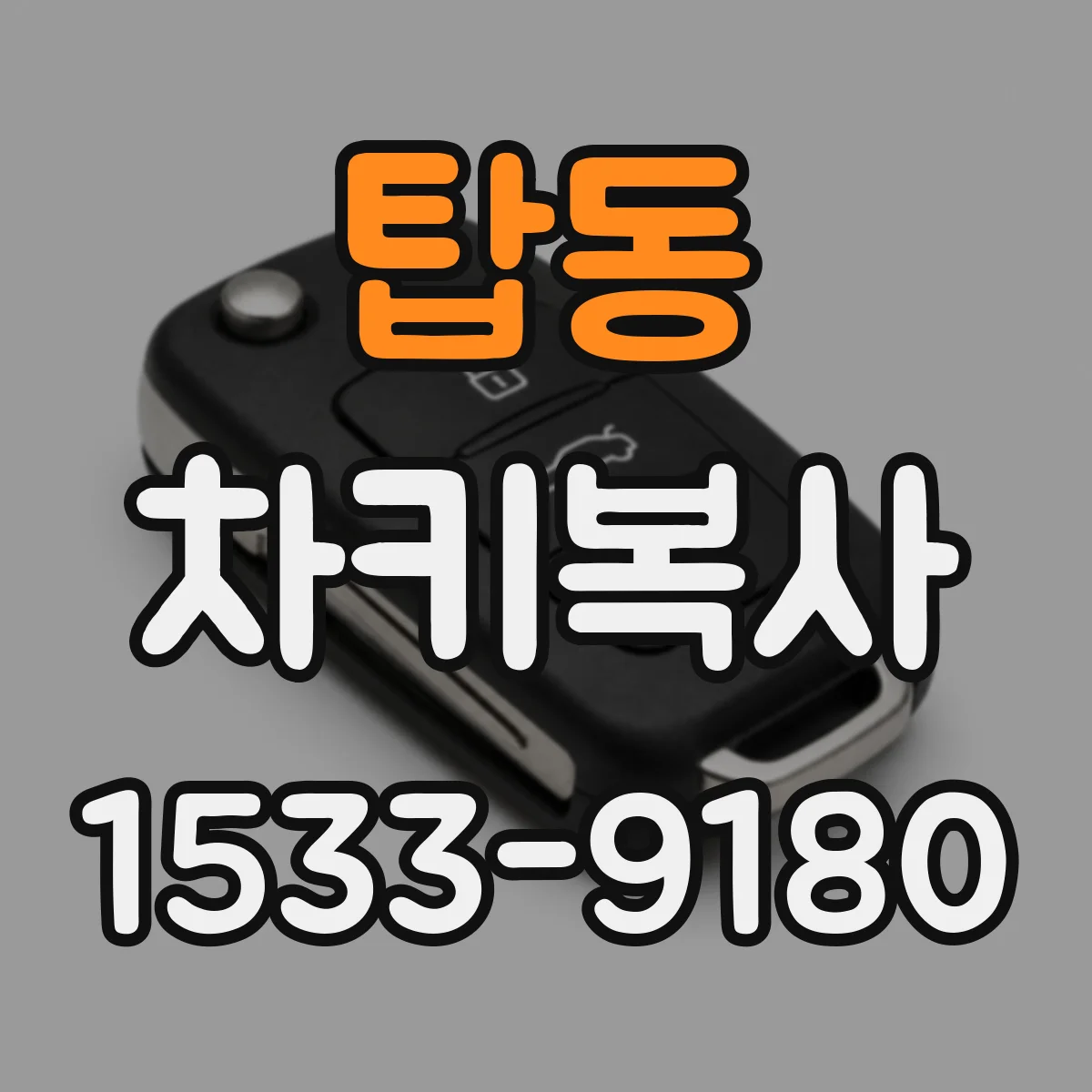 탑동 차키복사