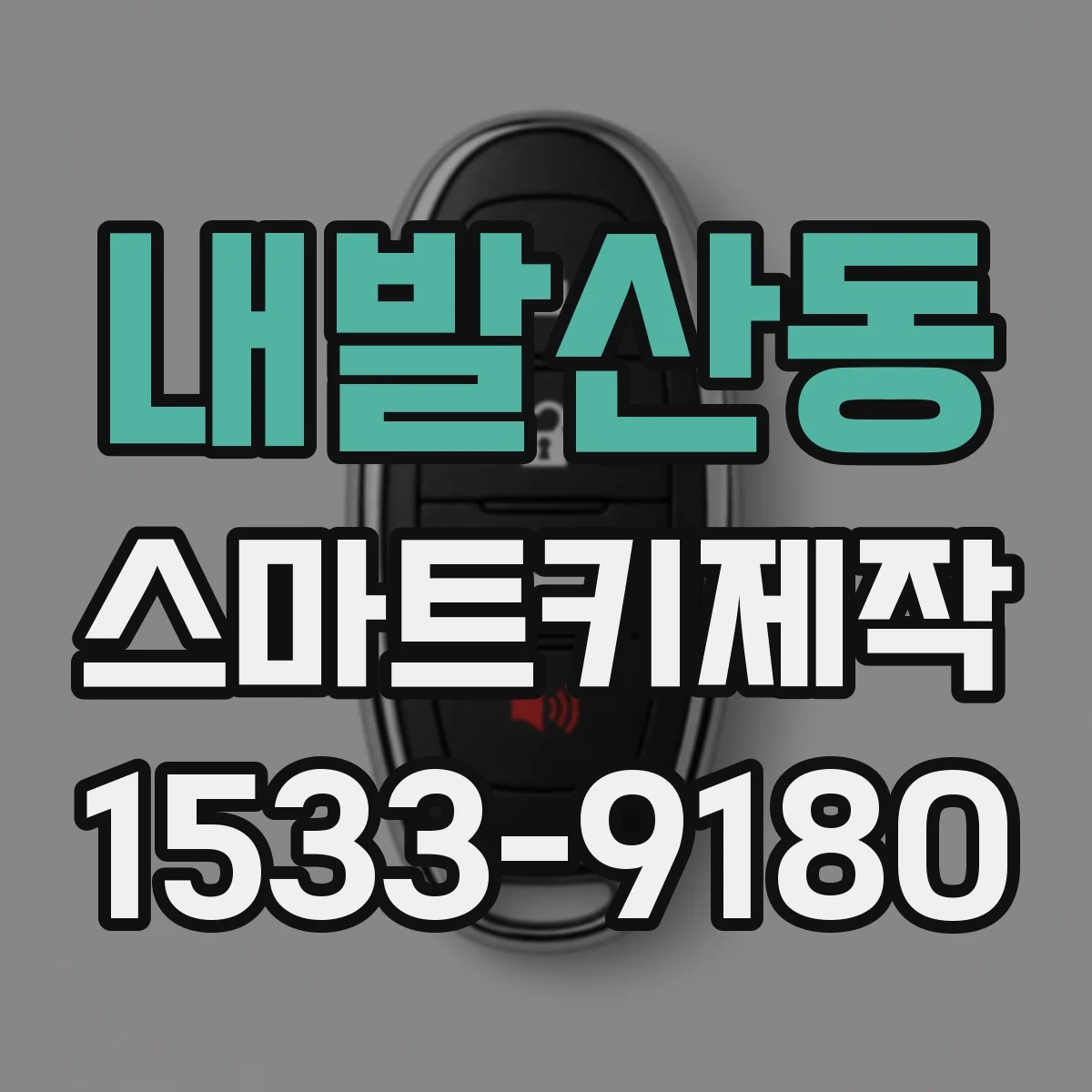 내발산동 스마트키제작