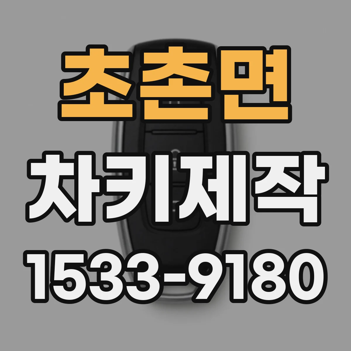 초촌면 차키제작
