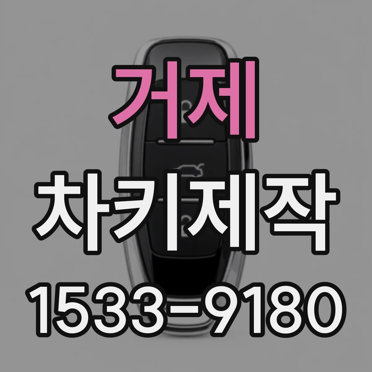거제 차키제작