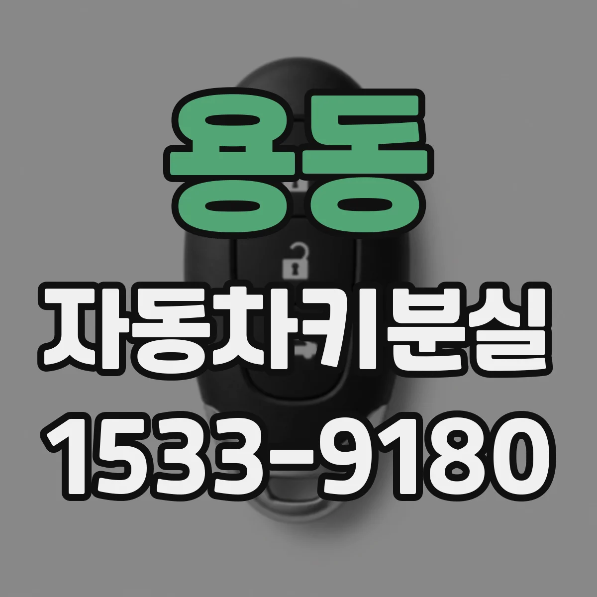 용동 자동차키분실