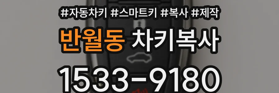 반월동 차키복사