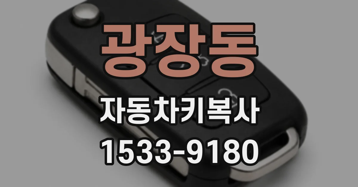 광장동 자동차키복사