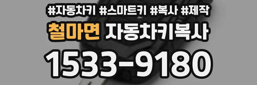 철마면 자동차키복사