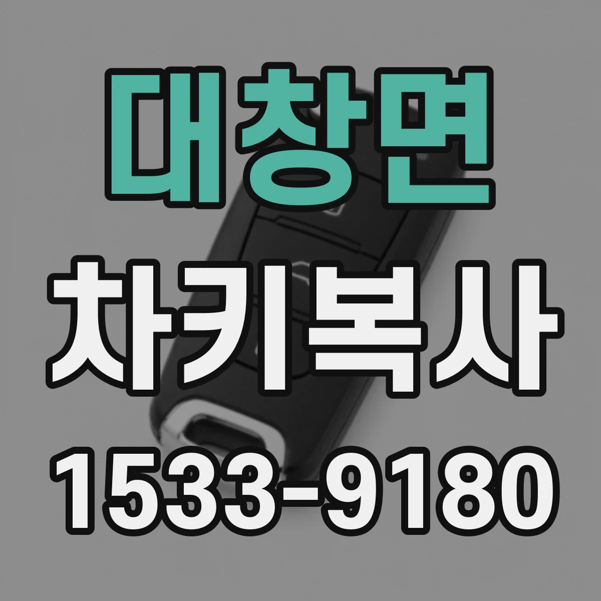 대창면 차키복사