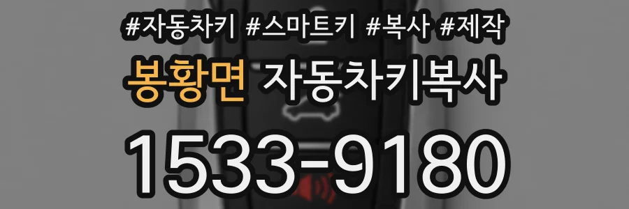 봉황면 자동차키복사