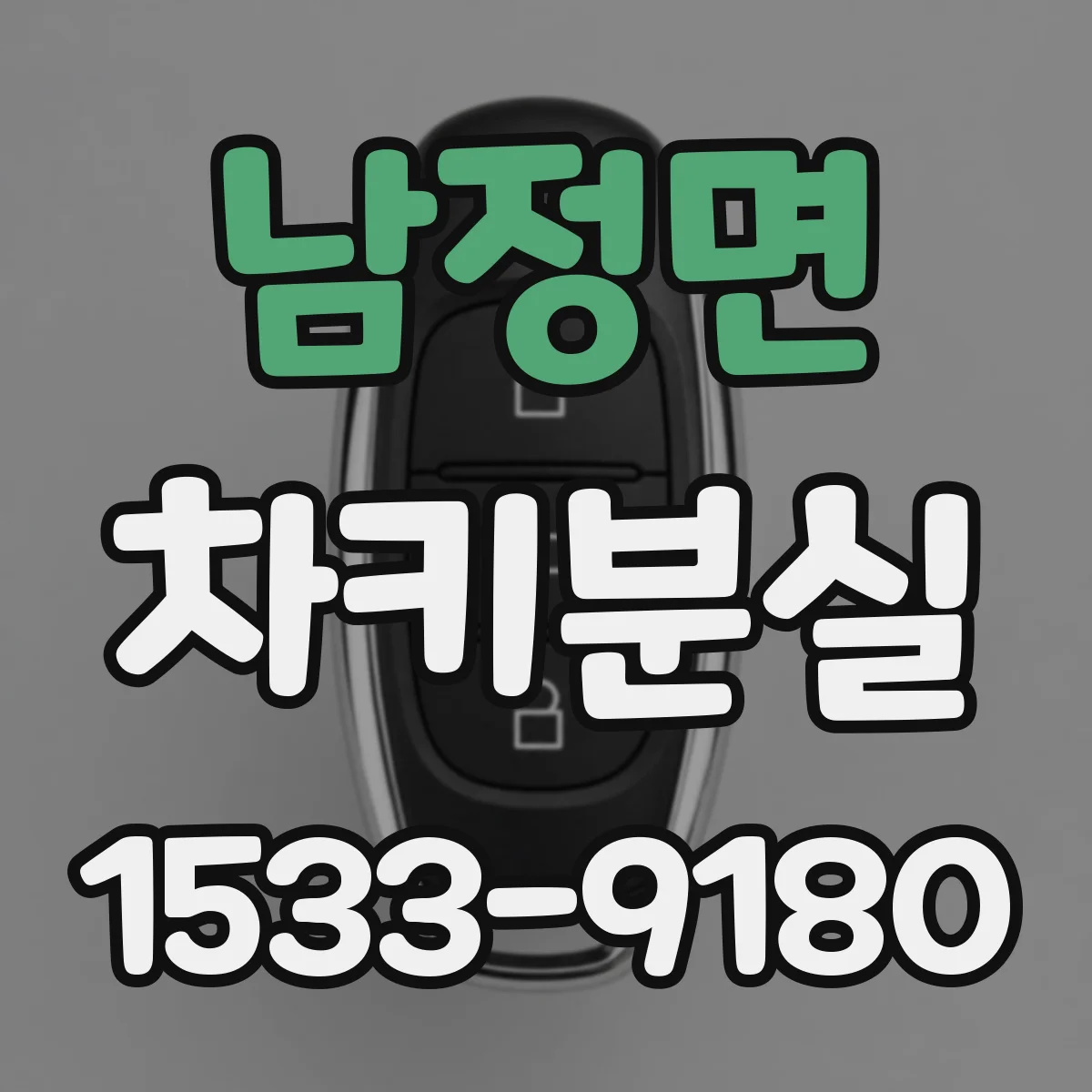 남정면 차키분실