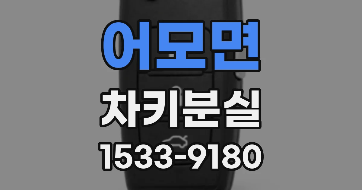 어모면 차키분실