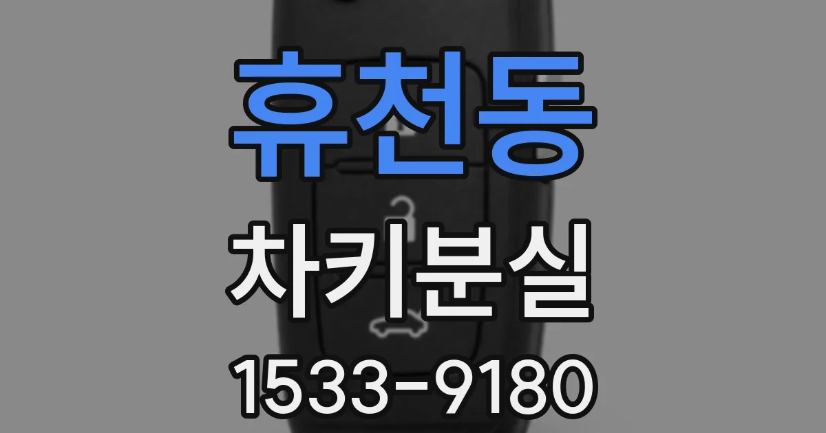 휴천동 차키분실
