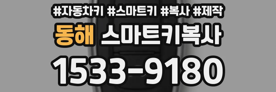 동해 스마트키복사