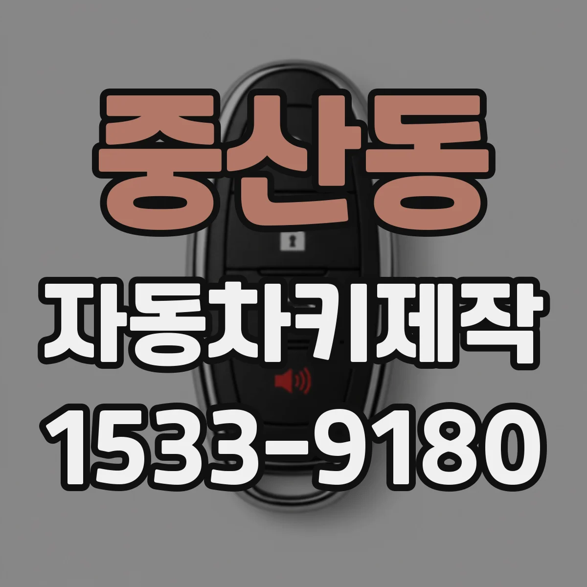 중산동 자동차키제작
