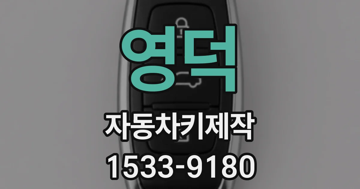 영덕 자동차키제작