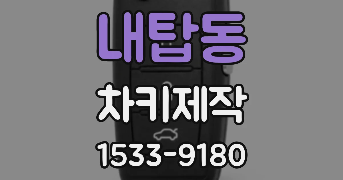 내탑동 차키제작