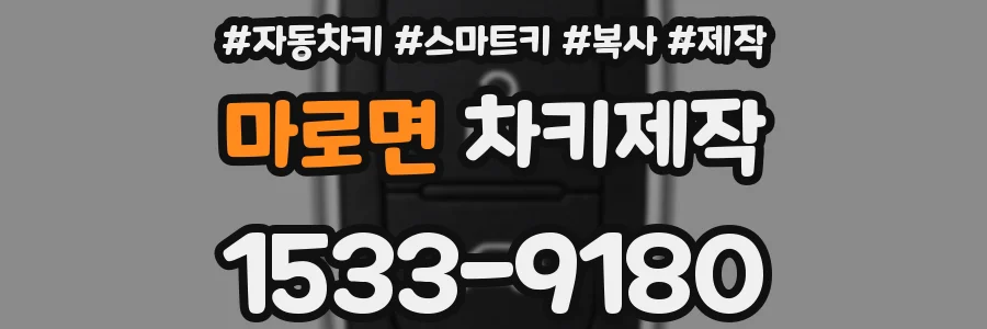 마로면 차키제작