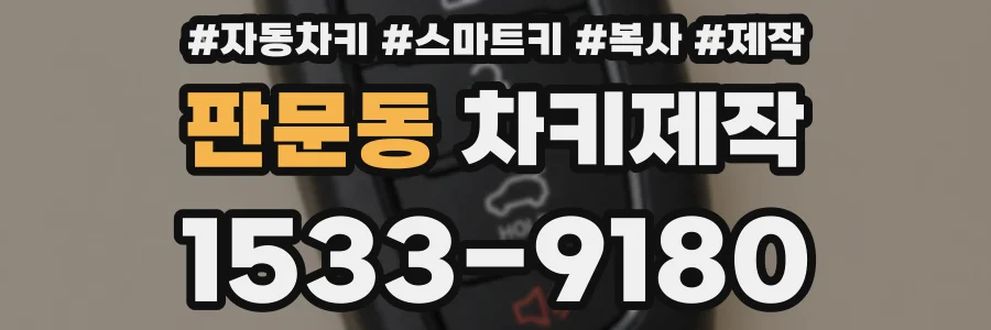 판문동 차키제작
