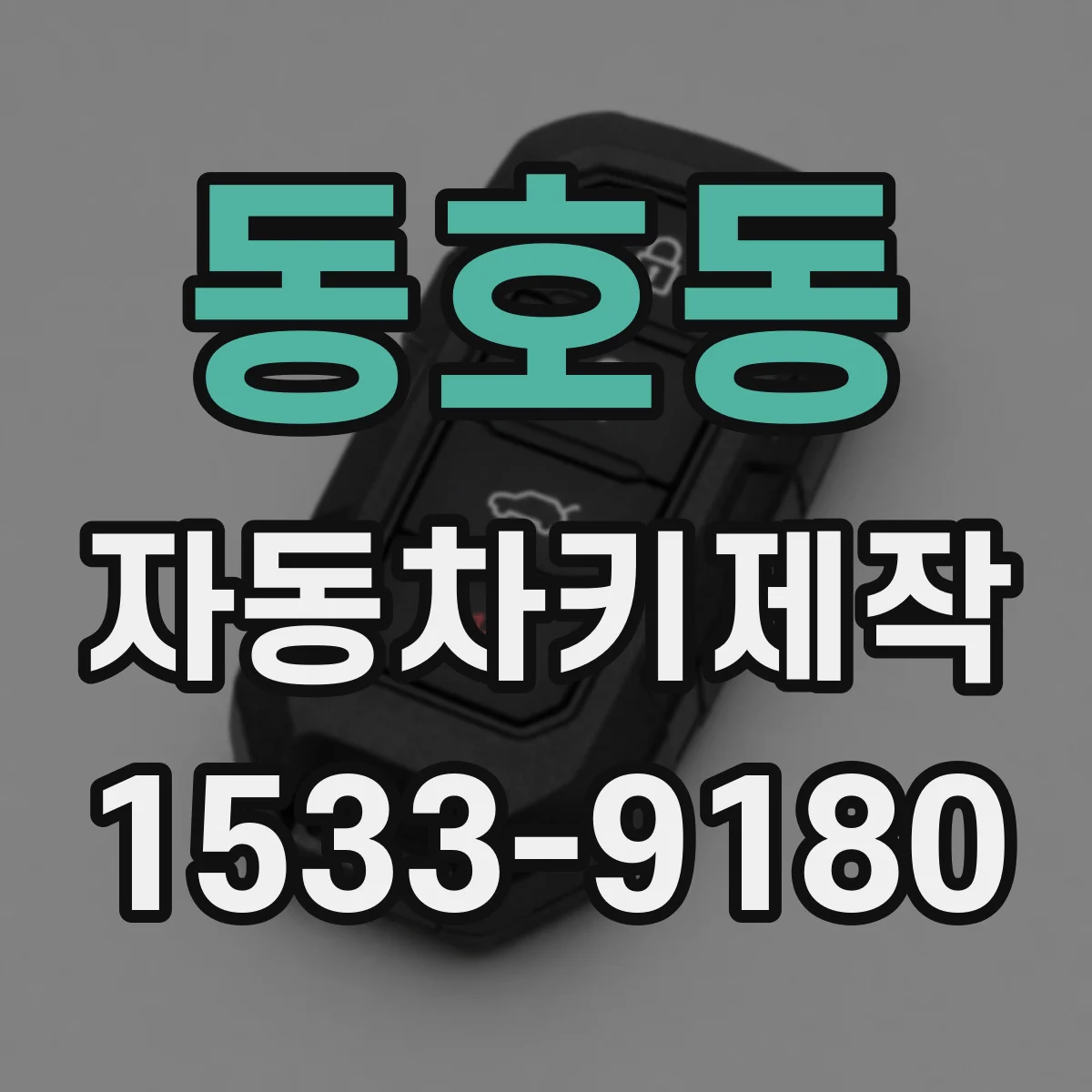 동호동 자동차키제작