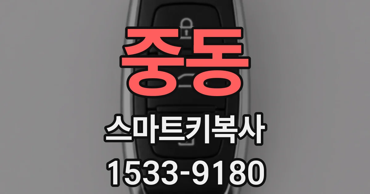 중동 스마트키복사