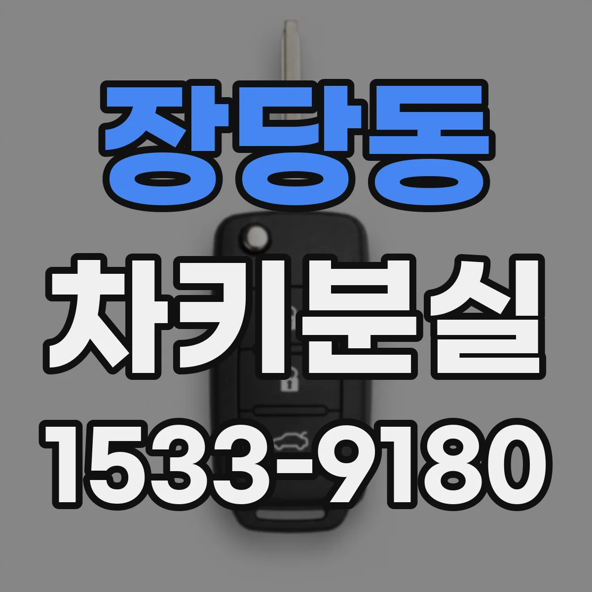 장당동 차키분실