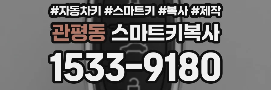 관평동 스마트키복사