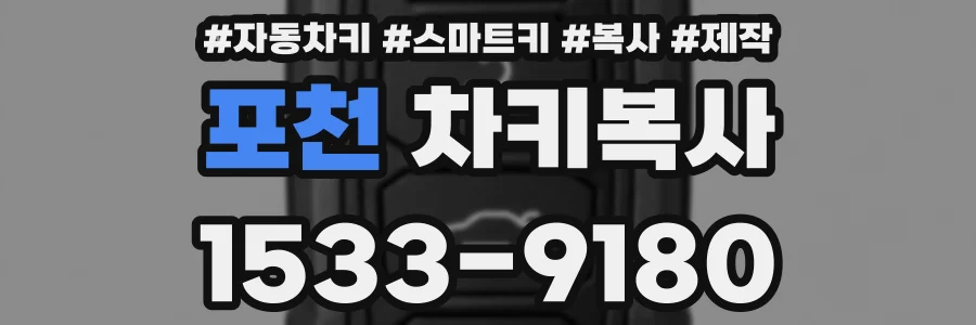 포천 차키복사