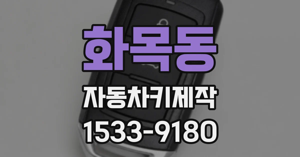 화목동 자동차키제작
