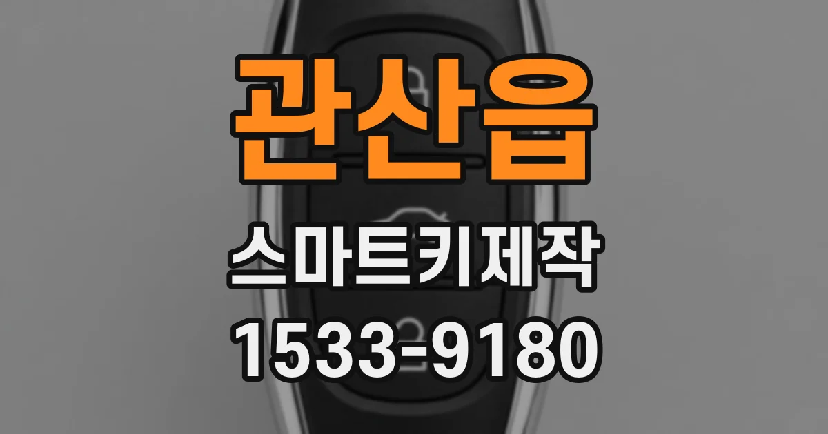 관산읍 스마트키제작