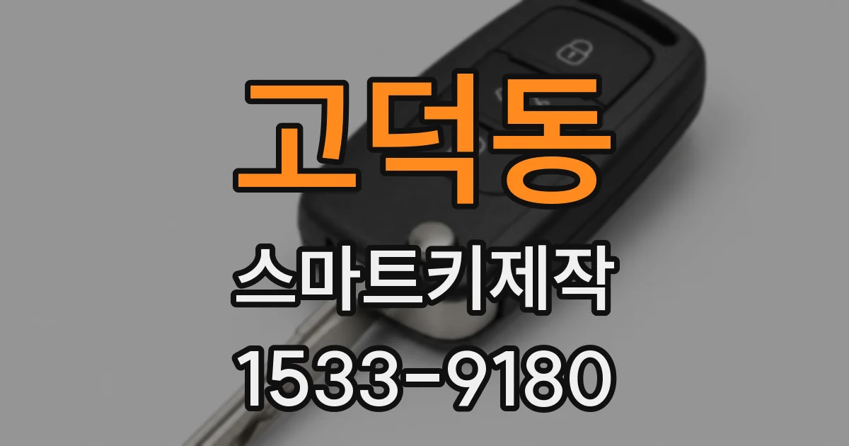 고덕동 스마트키제작