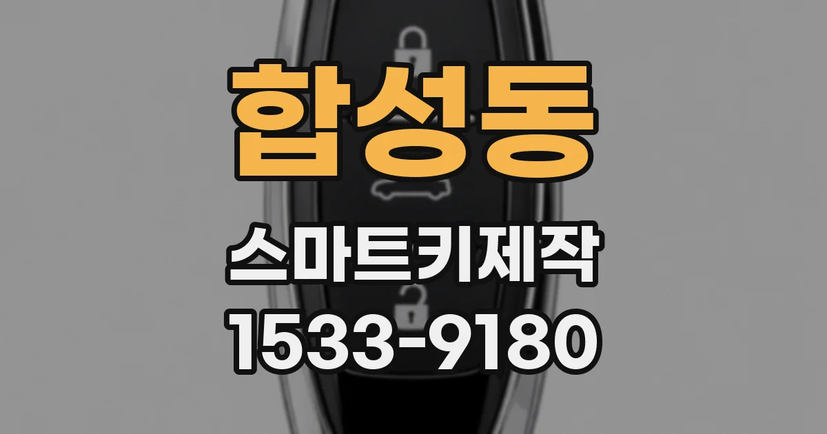 합성동 스마트키제작