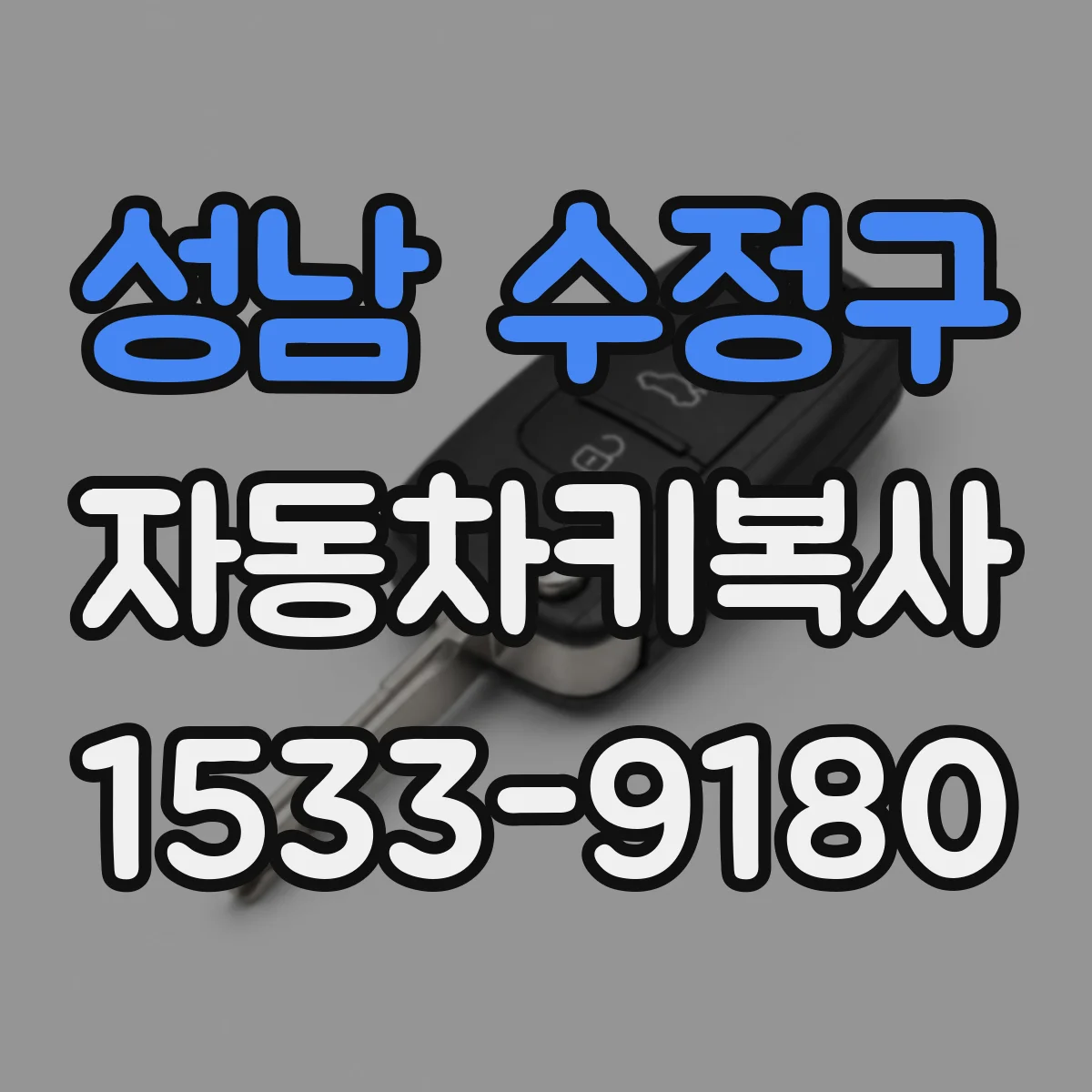 성남 수정구 자동차키복사