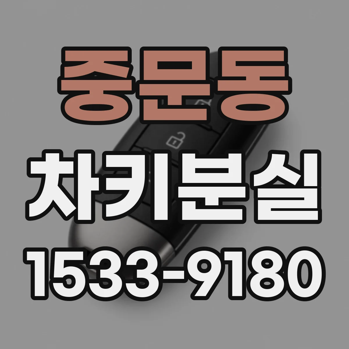 중문동 차키분실