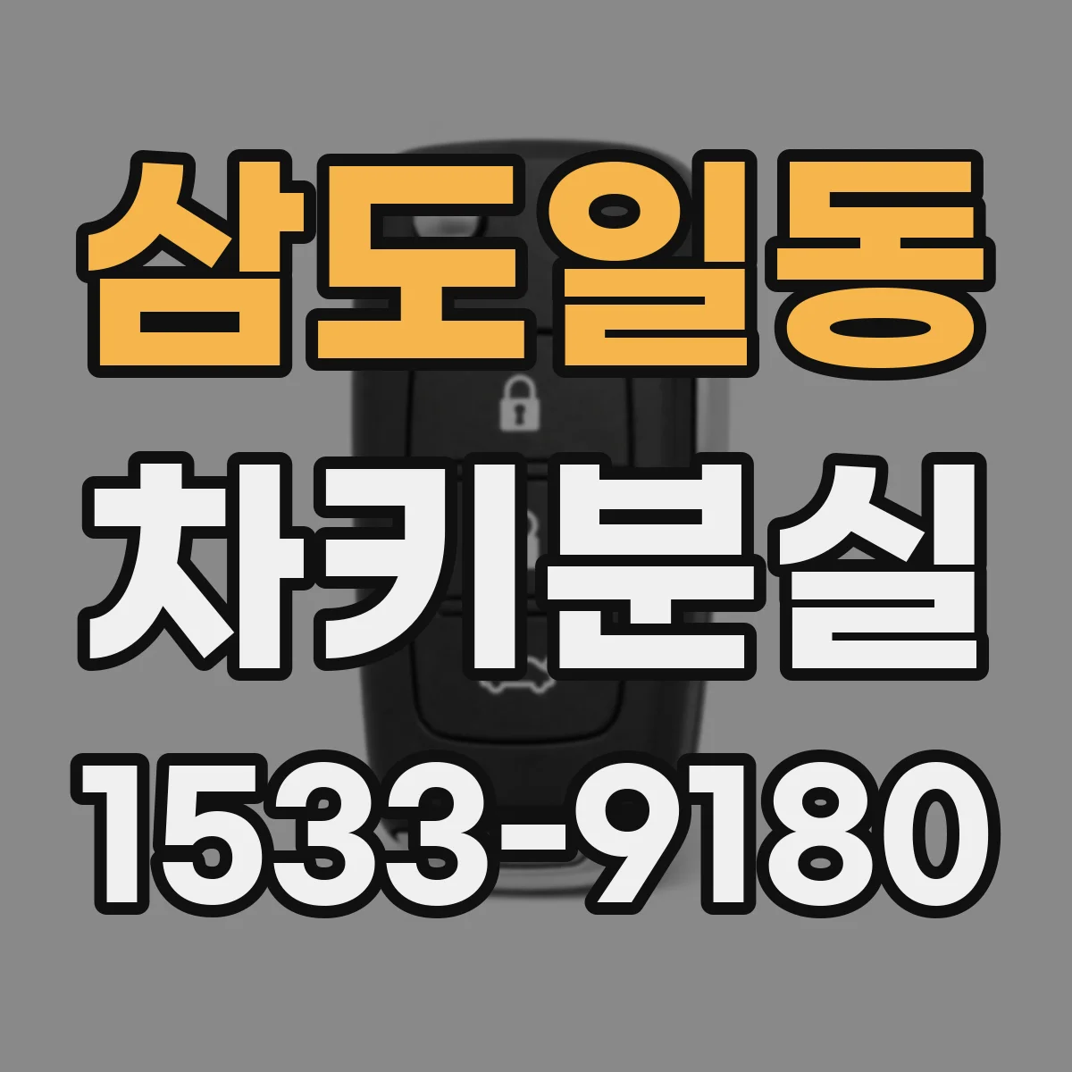 삼도일동 차키분실
