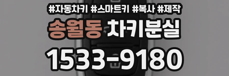 송월동 차키분실