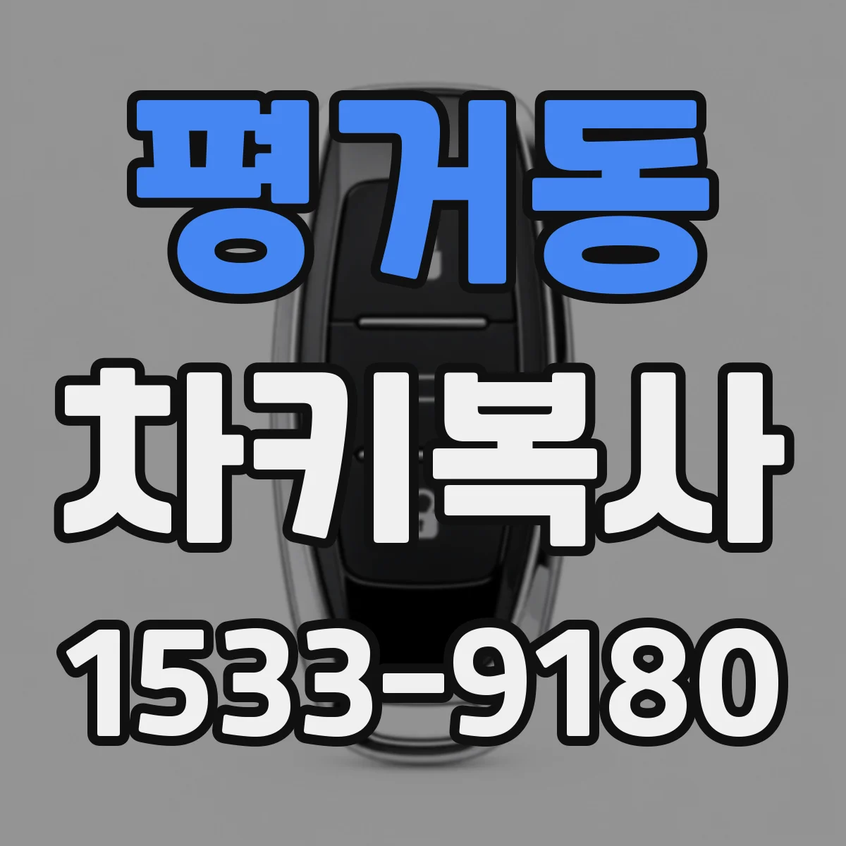 평거동 차키복사