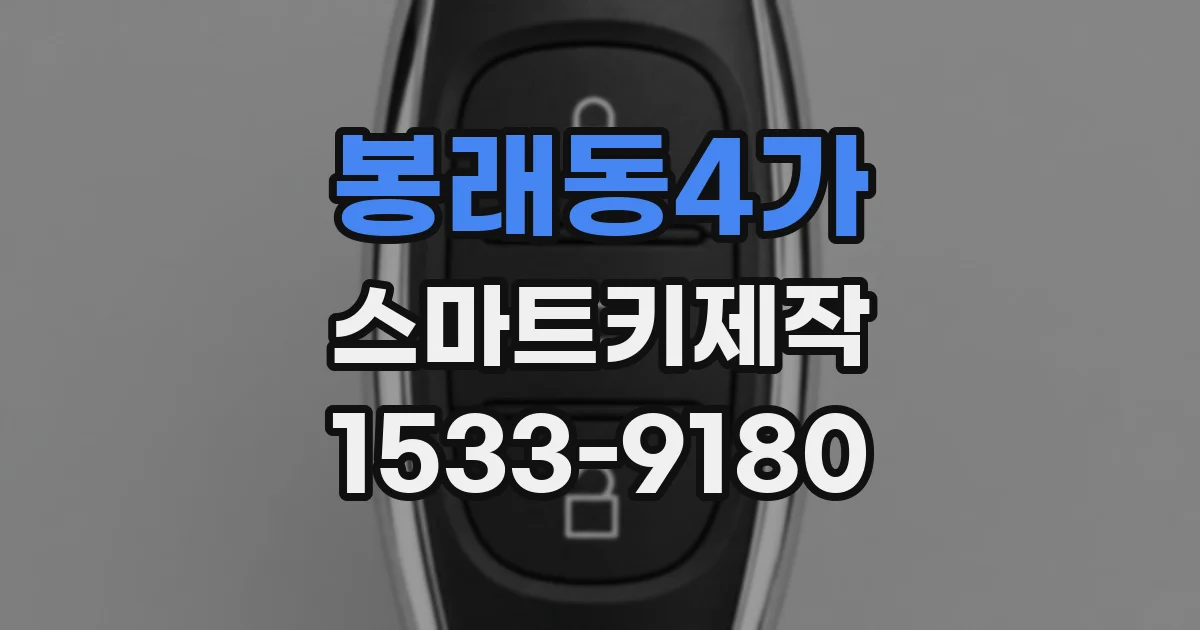 봉래동4가 스마트키제작
