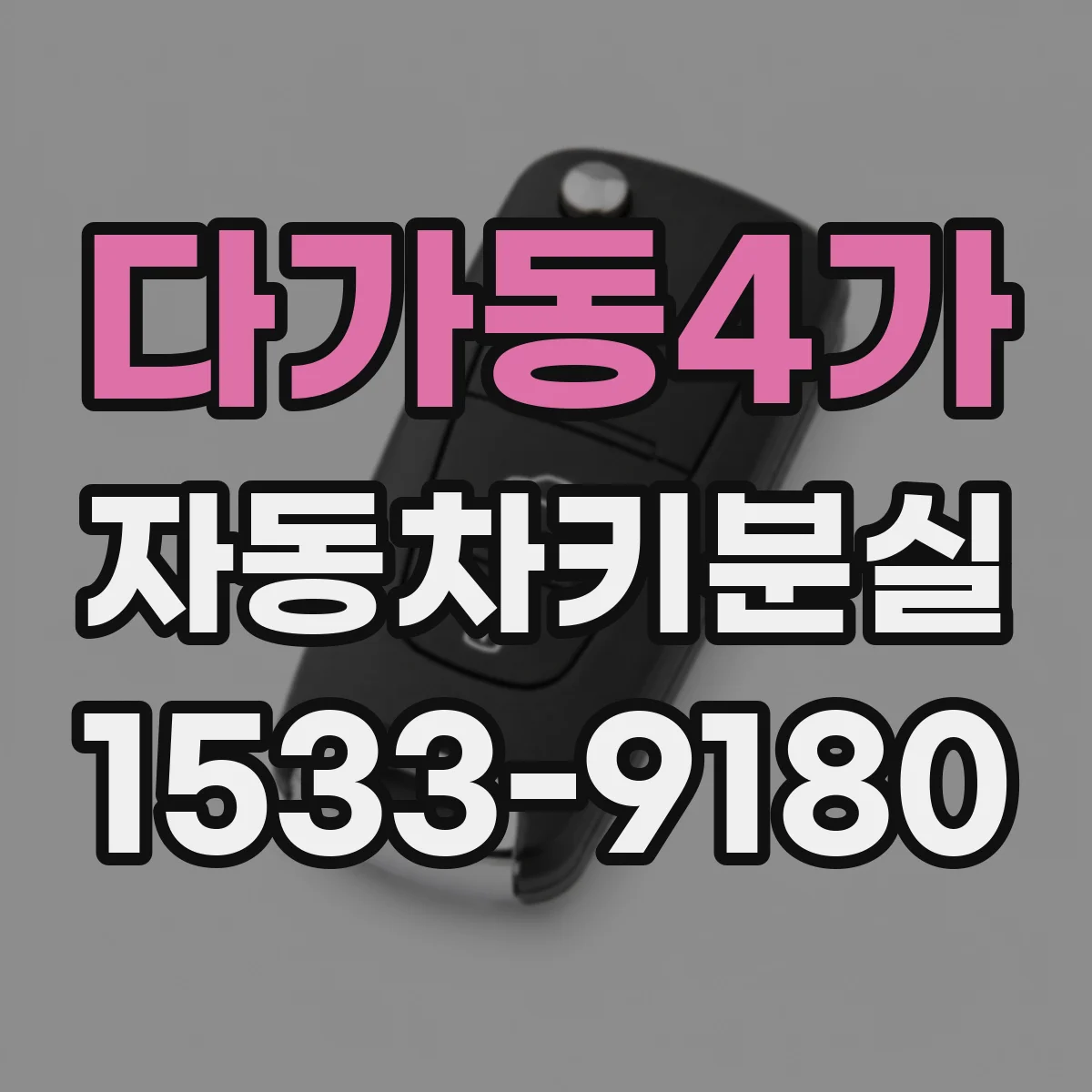 다가동4가 자동차키분실