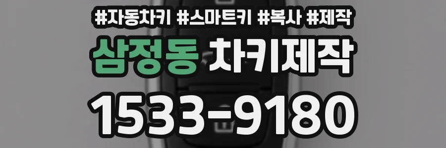 삼정동 차키제작