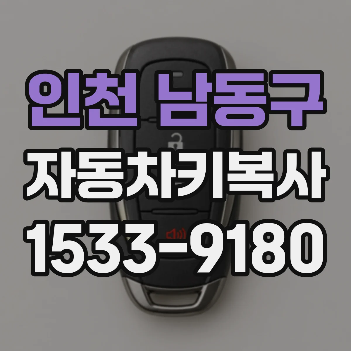 인천 남동구 자동차키복사
