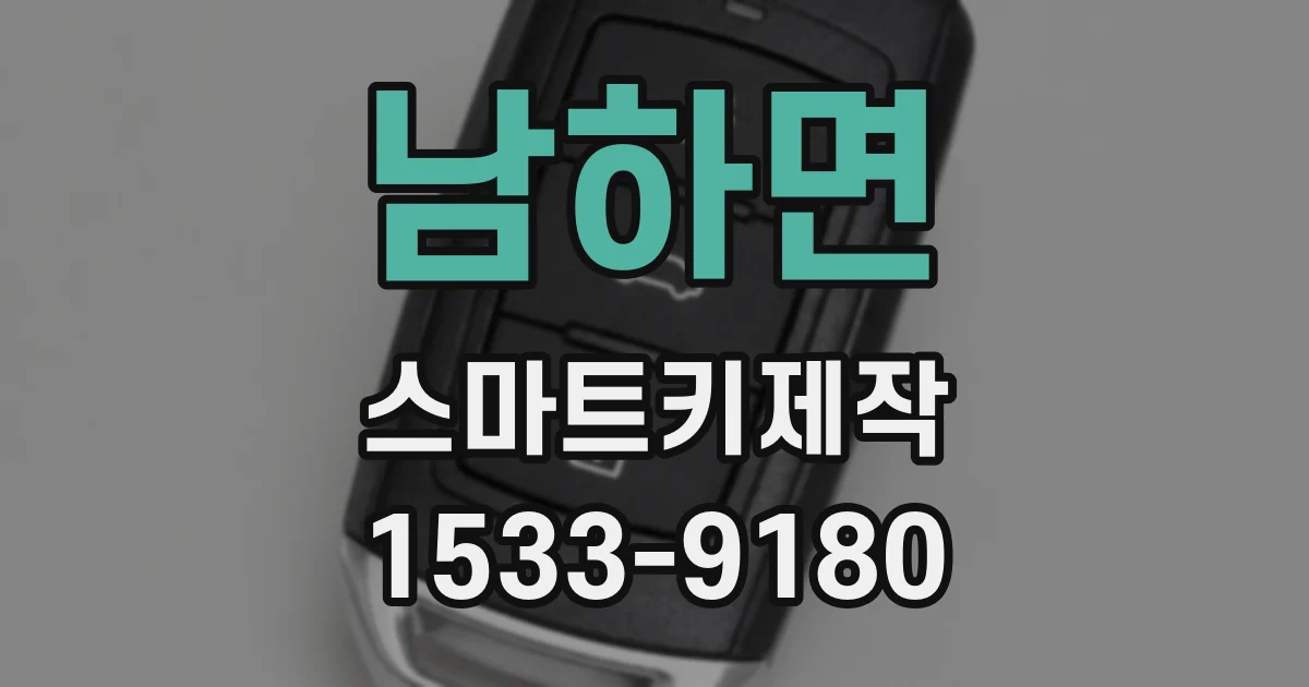 남하면 스마트키제작