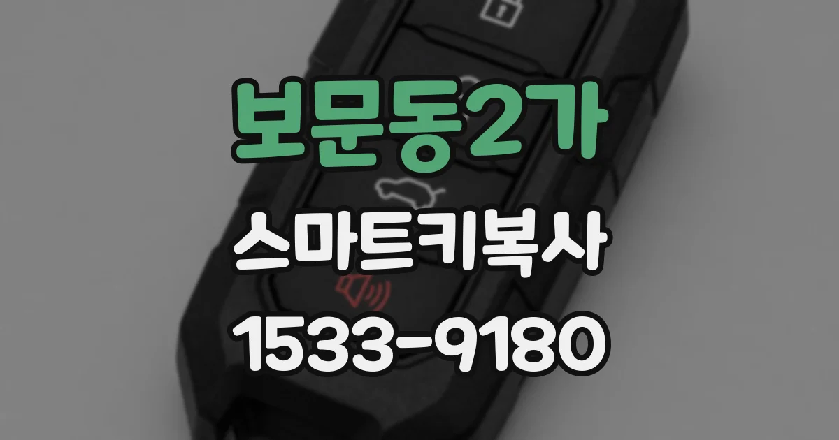 보문동2가 스마트키복사