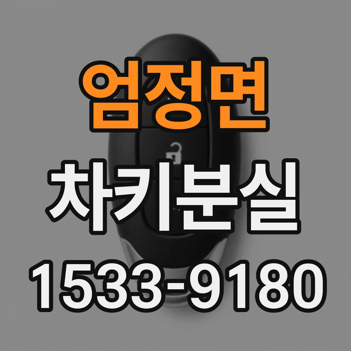 엄정면 차키분실
