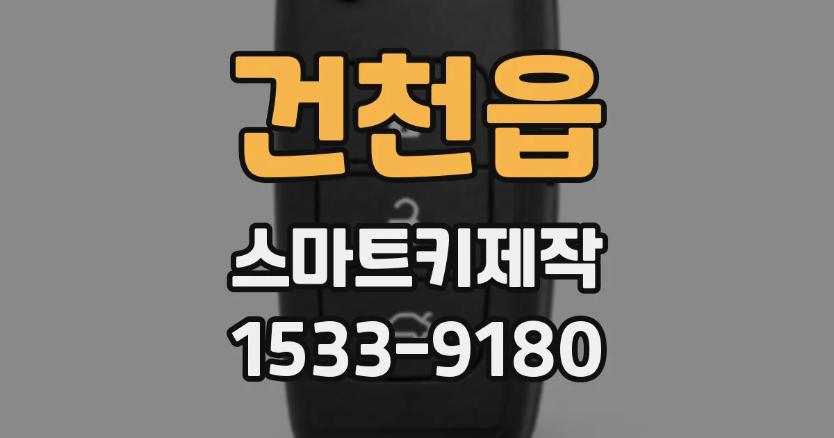 건천읍 스마트키제작