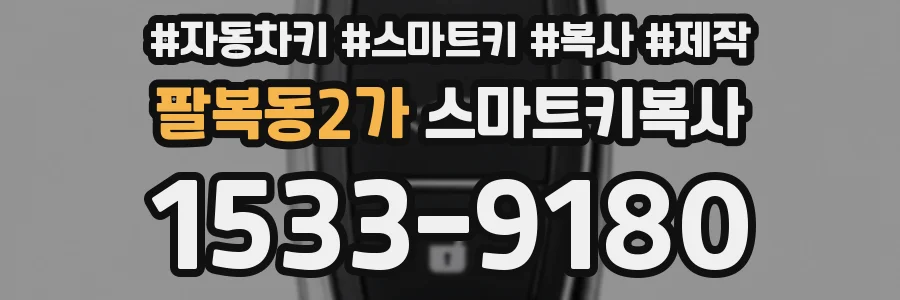 팔복동2가 스마트키복사