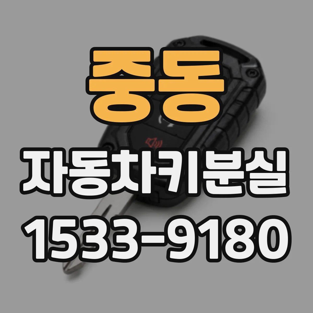 중동 자동차키분실