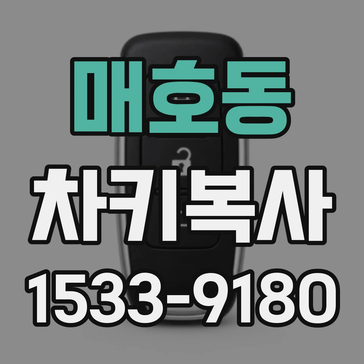 매호동 차키복사