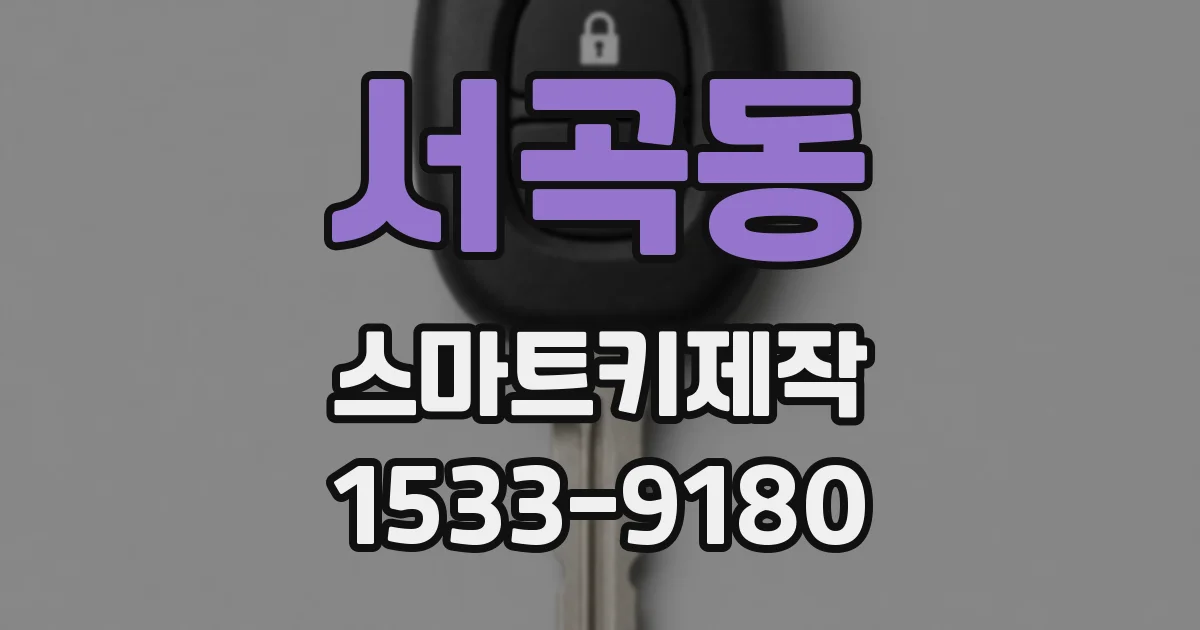 서곡동 스마트키제작