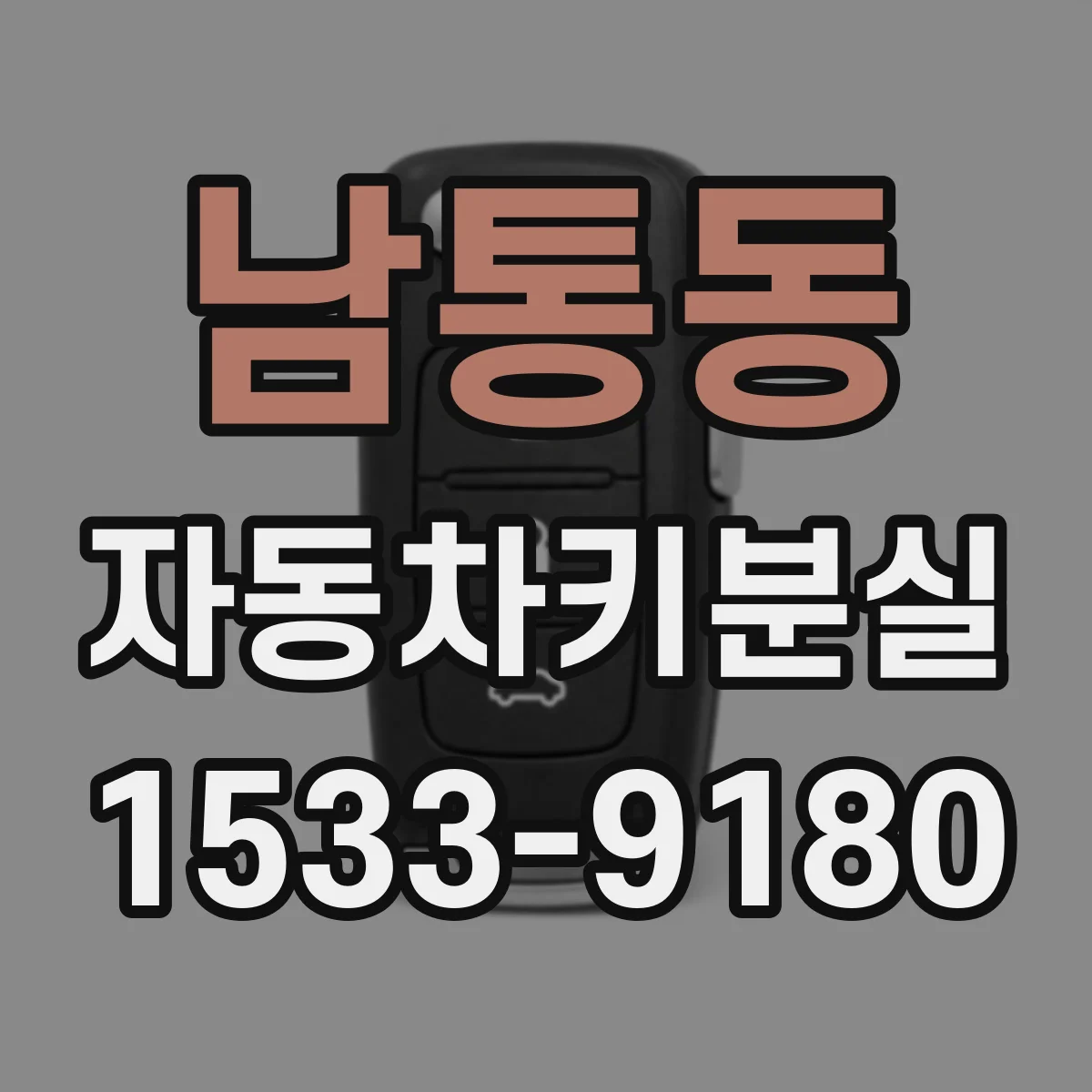 남통동 자동차키분실