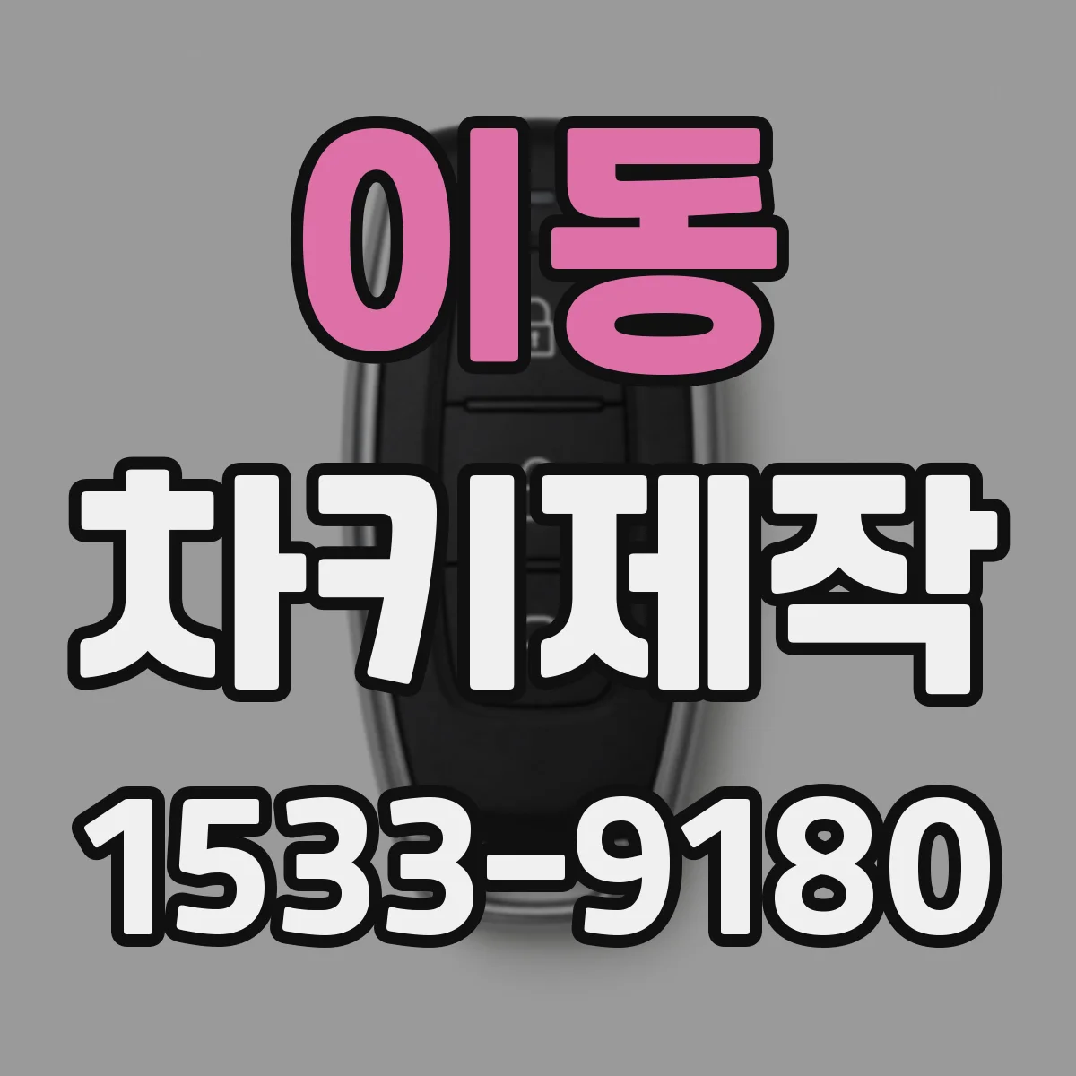 이동 차키제작